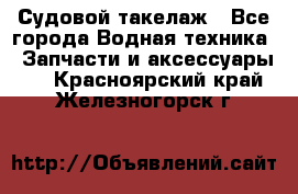 Судовой такелаж - Все города Водная техника » Запчасти и аксессуары   . Красноярский край,Железногорск г.